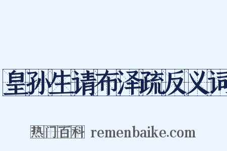 皇孙生请布泽疏反义词是什么意思的图片